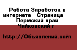 Работа Заработок в интернете - Страница 2 . Пермский край,Чайковский г.